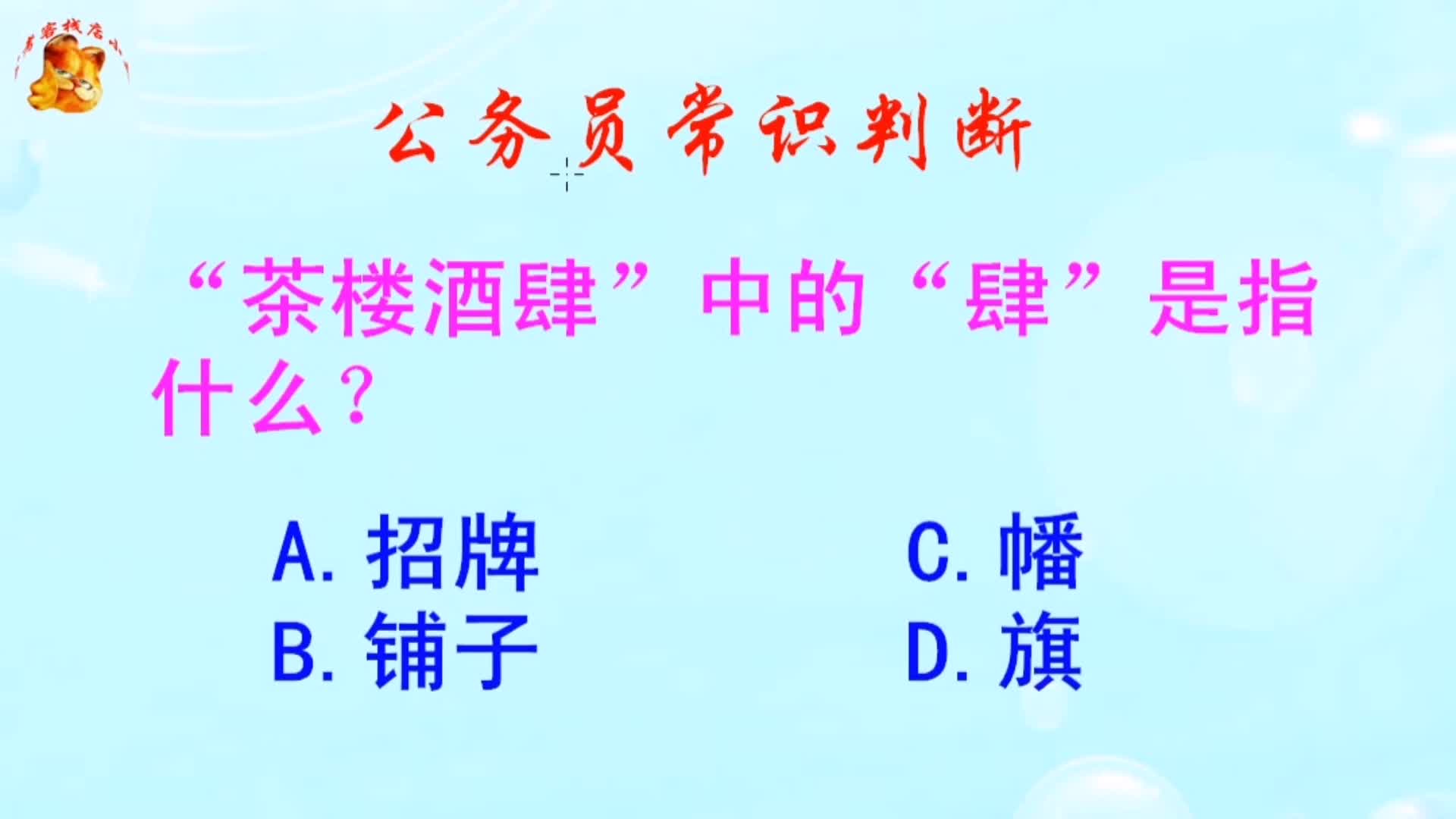 公务员常识判断，“茶楼酒肆”中的“肆”是指什么？难倒了学霸